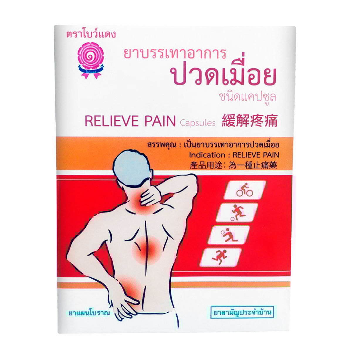 โบว์แดง ยาบรรเทาอาการปวดเมื่อยชนิดแคปซูล_1