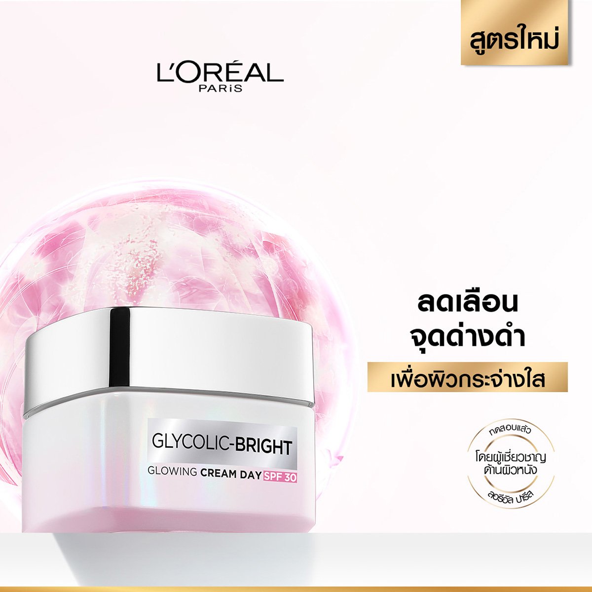 ลอรีอัล ปารีส ไกลโคลิค ไบรท์ โกลว์อิ้ง ครีม เดย์ 50 มล._1