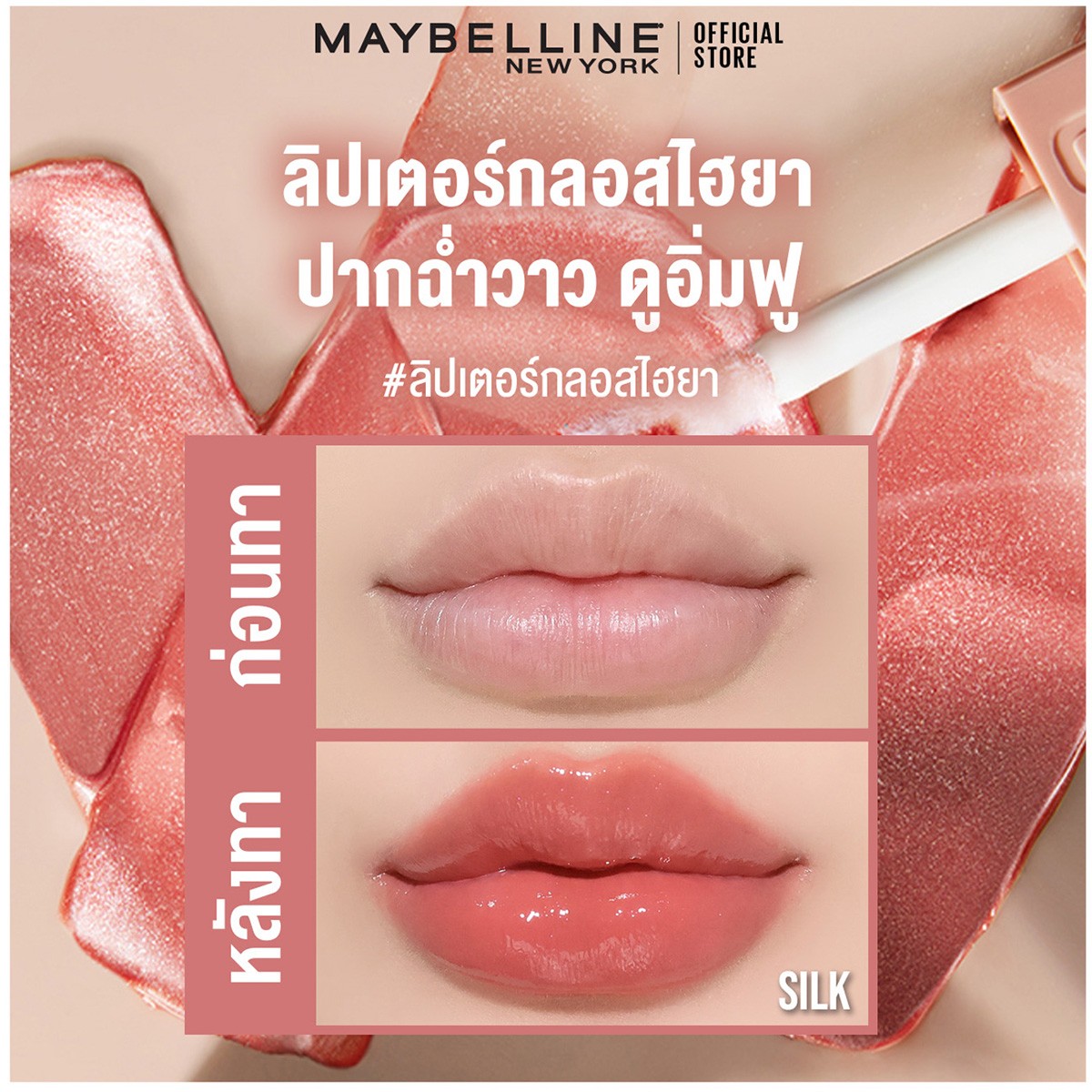 เมย์เบลลีน นิวยอร์ก ลิฟเตอร์ กลอส 5.4 มล. - 004 ซิลค์_4