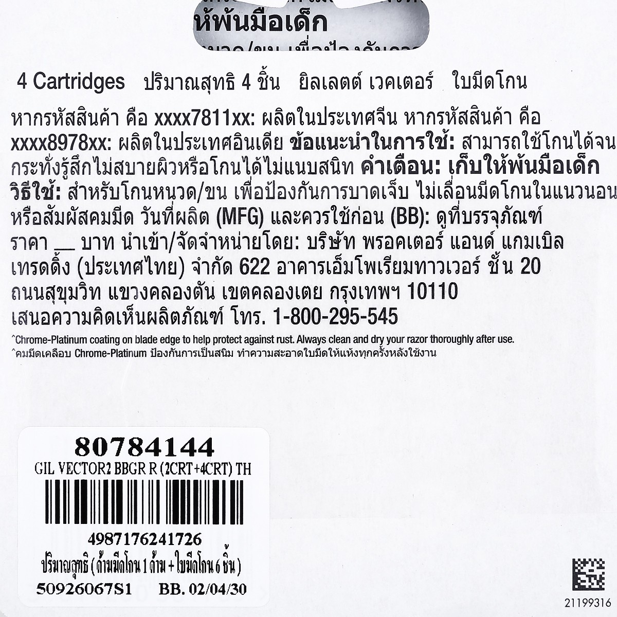 ยิลเลตต์ เวคเตอร์ 2 ด้ามมีดโกน 1 ด้าม + ใบมีดโกน 6 ชิ้น_2