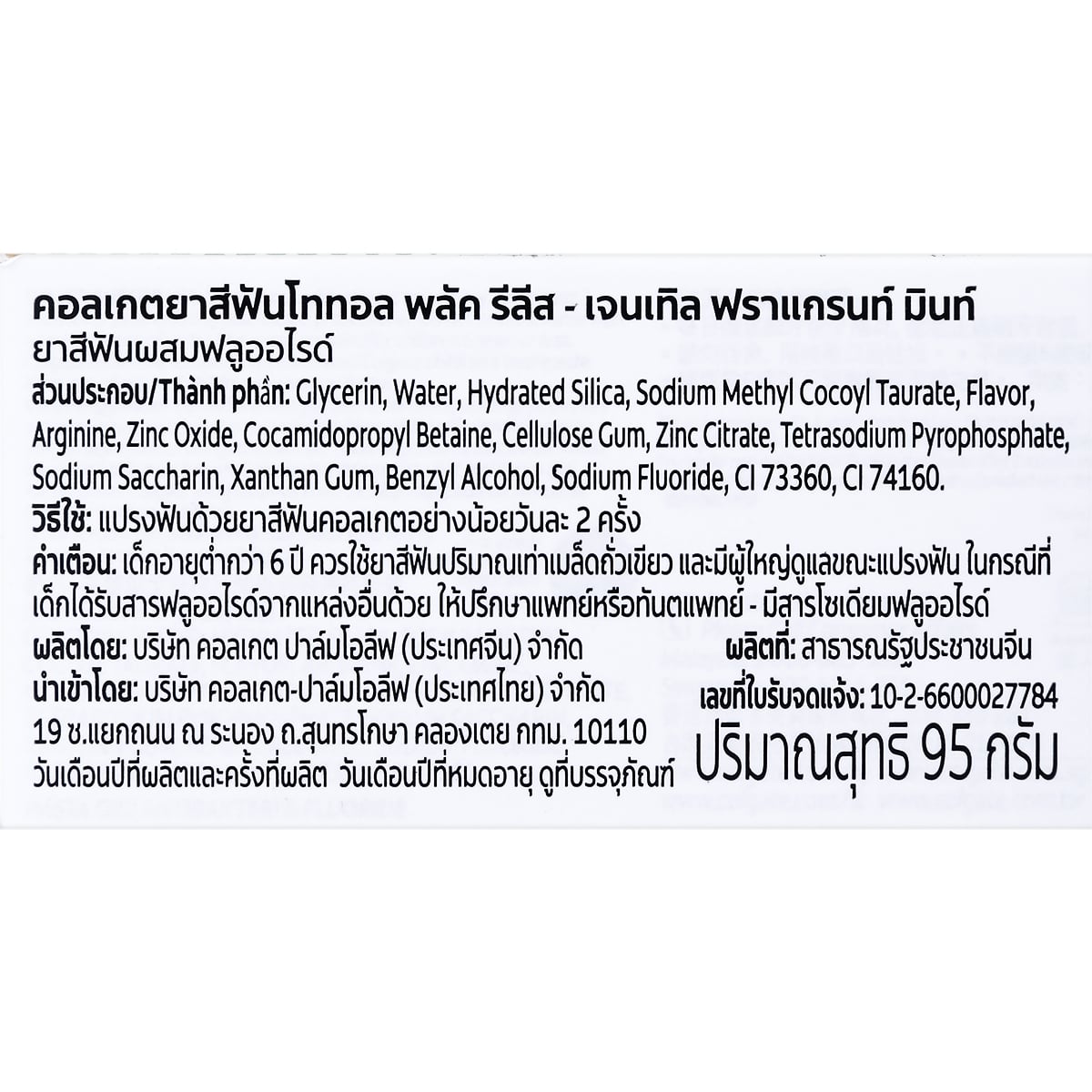 คอลเกต โททอล พลัค รีลีส 95 ก._1