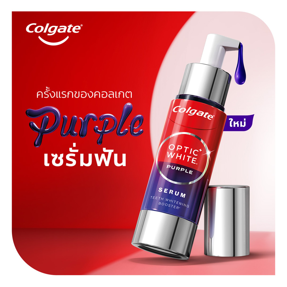 คอลเกต อ๊อพติค ไวท์ เพอร์เพิลเซรัม 40 มล._2