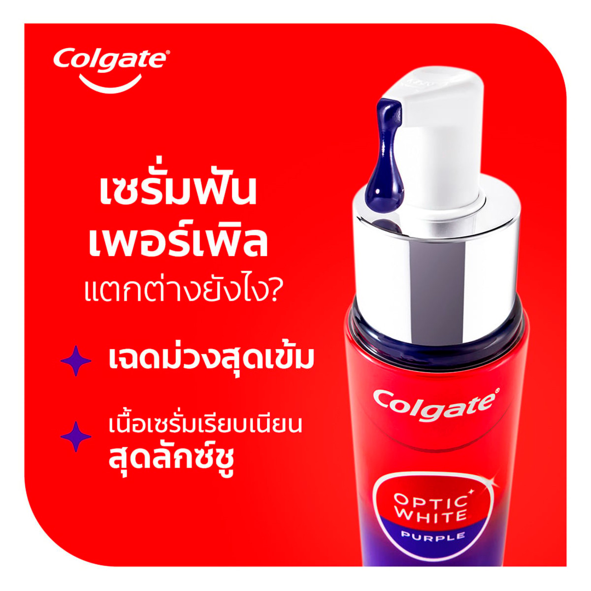 คอลเกต อ๊อพติค ไวท์ เพอร์เพิลเซรัม 40 มล._4