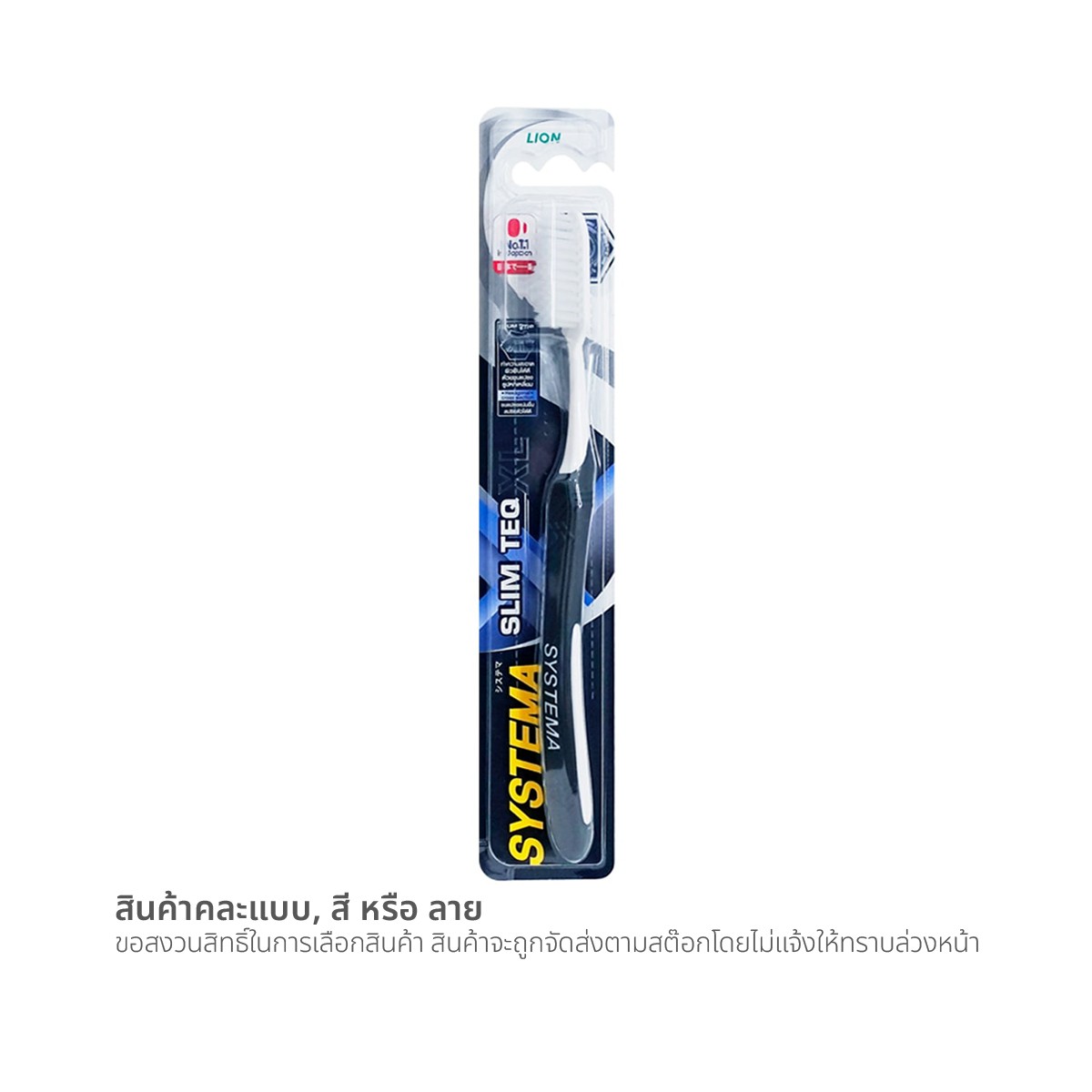 ซิสเท็มมา แปรงสีฟัน รุ่นสลิมเท็ค เอ็กซ์แอล (สินค้าคละสี ไม่สามารถเลือกได้)