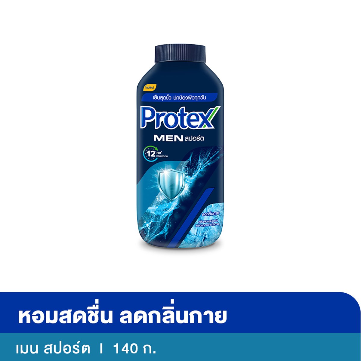 โพรเทคส์ ฟอร์เมน แป้งเย็น สูตรสปอร์ต 140 ก.