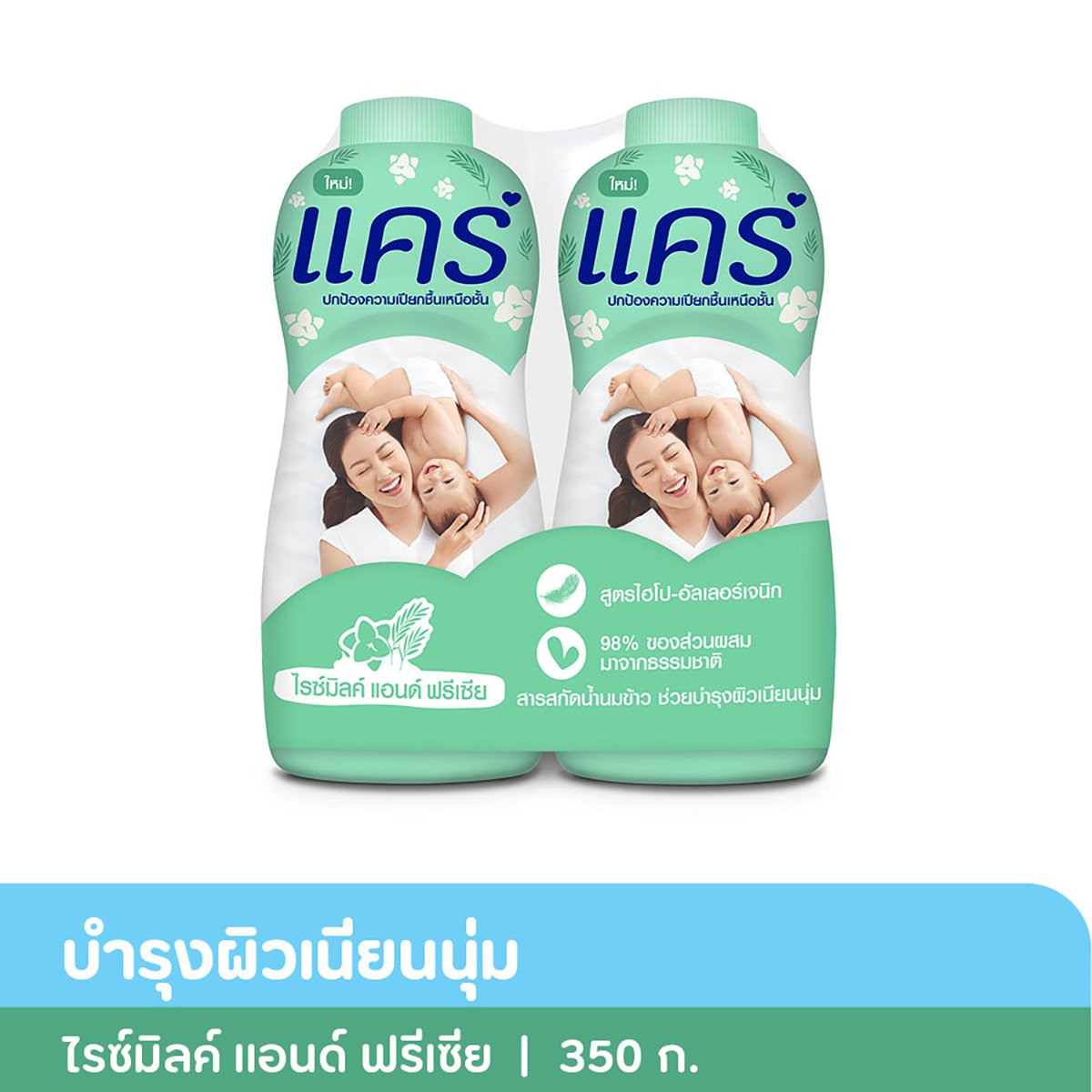 แคร์ ไรซ์มิลค์ แอนด์ ฟรีเซีย แป้งเด็ก 350 ก. แพ็คคู่