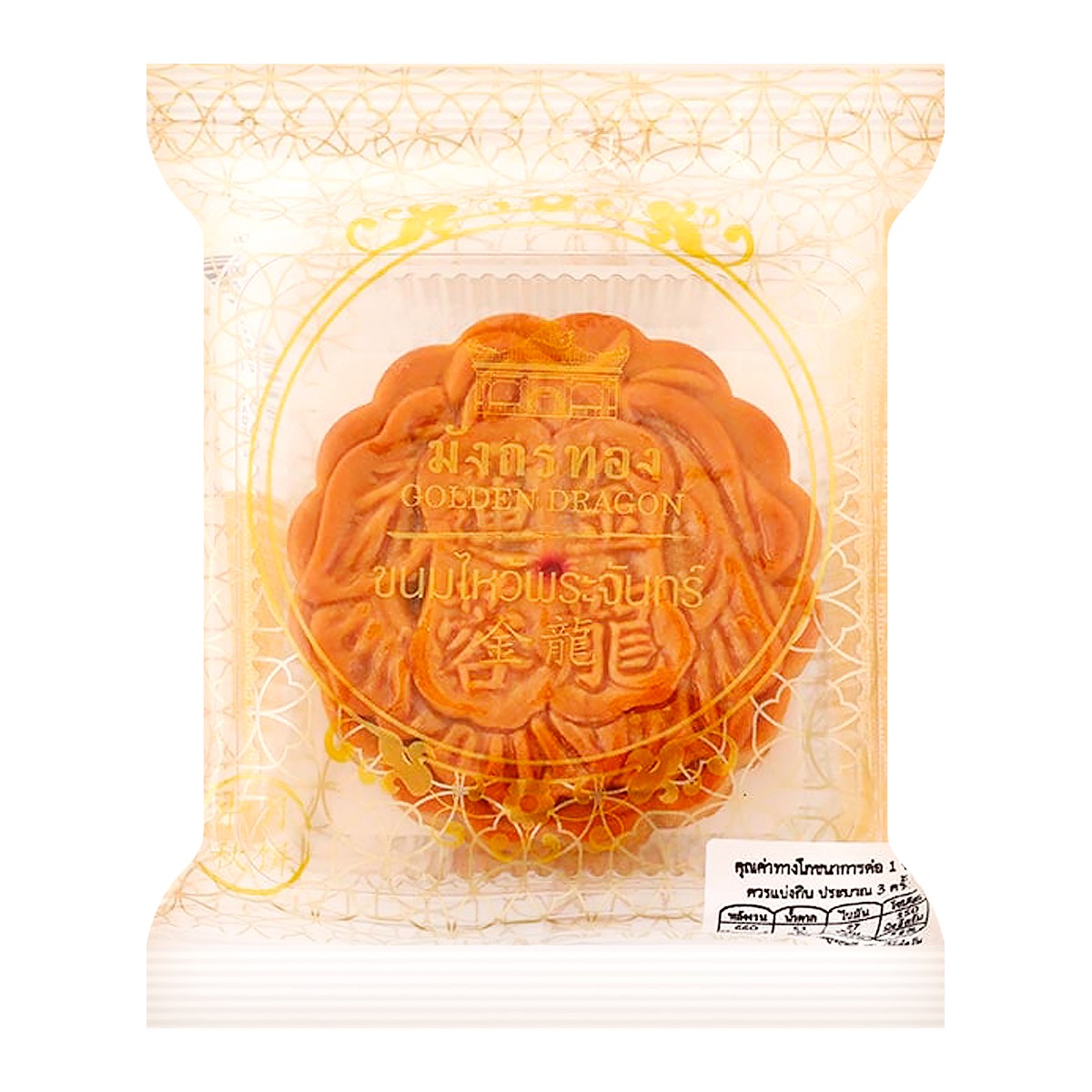 มังกรทอง ขนมไหว้พระจันทร์ไส้เมล็ดบัว ไข่ 1 ฟอง 170 ก.