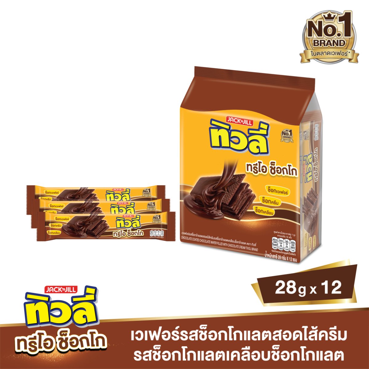 ทิวลี่ ทรีโอ ช็อกโก เวเฟอร์รสช็อกโกแลตสอดไส้ครีม 28 ก. แพ็ค 12_1