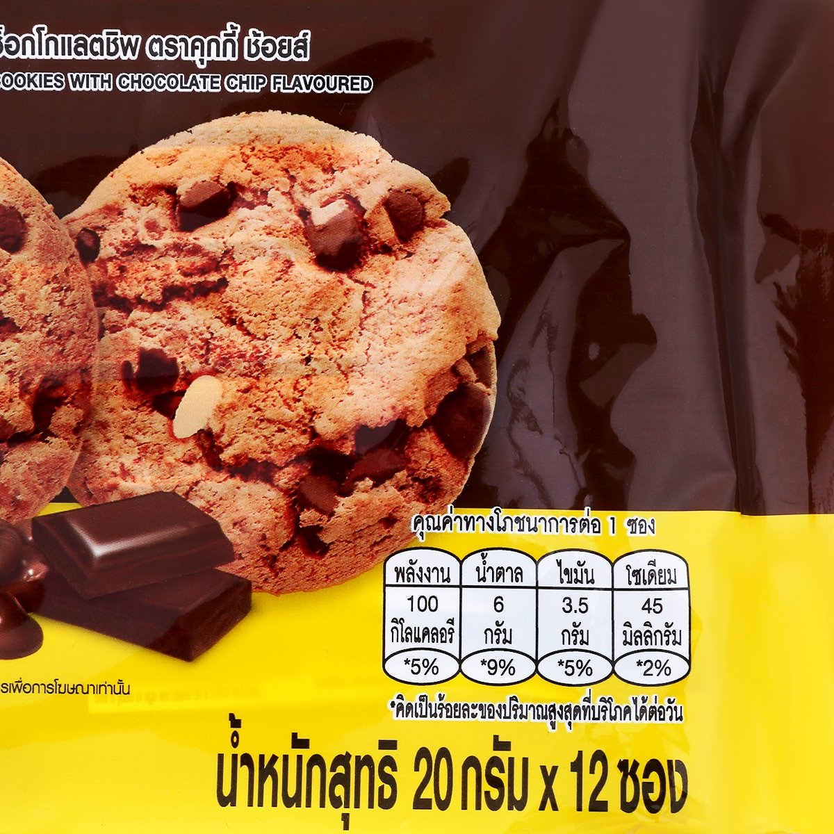 คุกกี้ ช้อยส์ ช็อกโกแลตชิพ บัตเตอร์คุกกี้ 20 ก. แพ็ค 12_2
