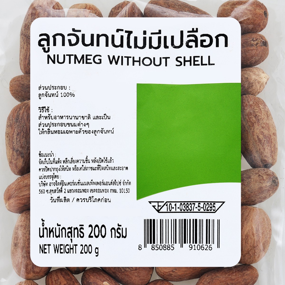 บิ๊กซี ลูกจันทน์ไม่มีเปลือก 200 ก._1