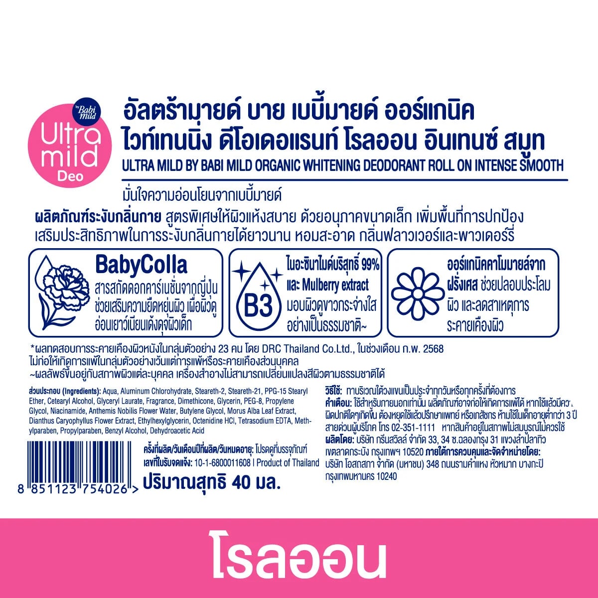 เบบี้มายด์ อัลตร้ามายด์ ออร์แกนิค ไวท์เทนนิ่ง ดีโอเดอแรนท์ โรลออน อินเทนซ์ สมูท 40 มล._4