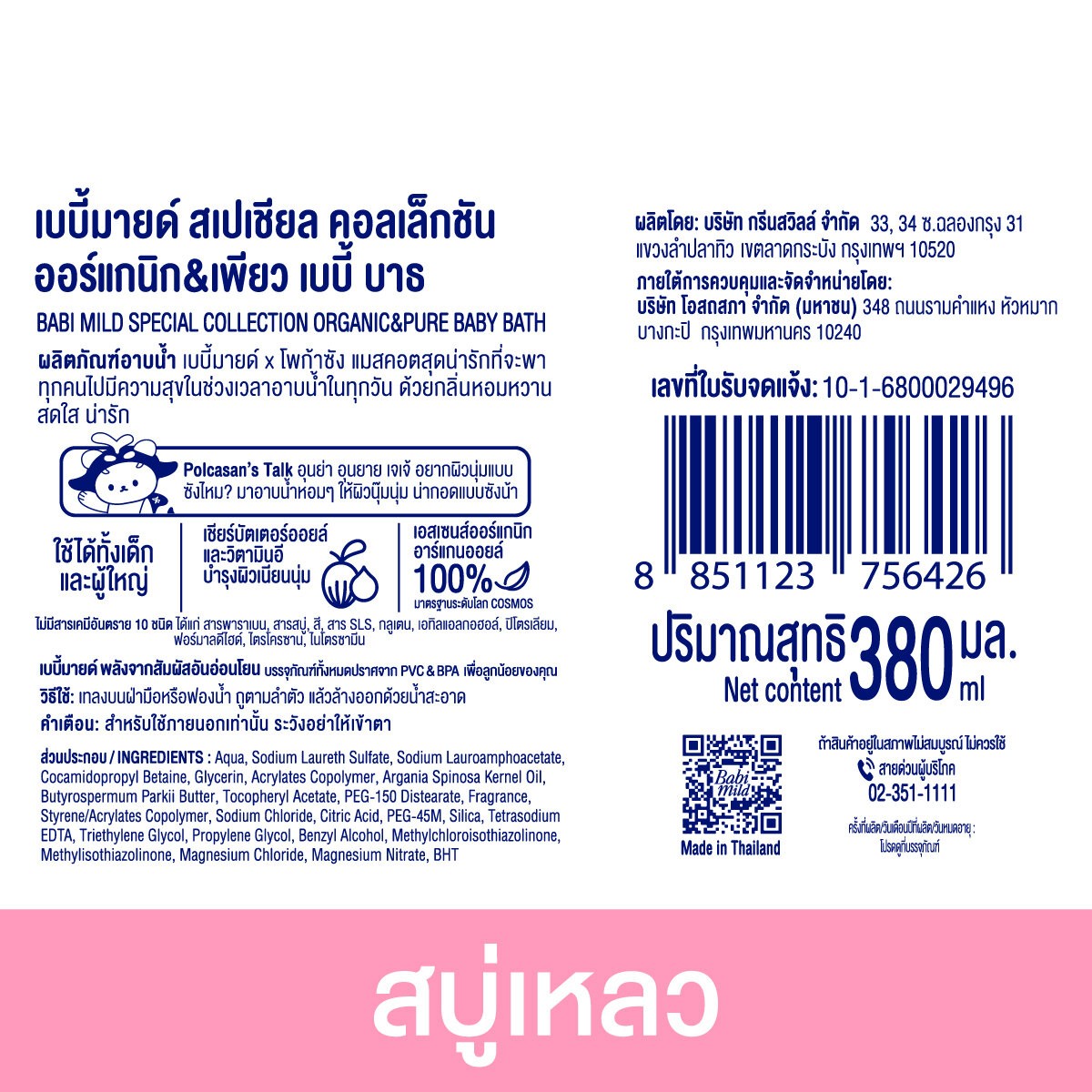 เบบี้มายด์ สเปเชียล คอลเล็กชัน ออร์แกนิก & เพียว เบบี้ บาธ 380 มล._2