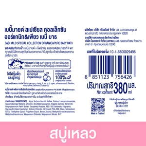 เบบี้มายด์ สเปเชียล คอลเล็กชัน ออร์แกนิก & เพียว เบบี้ บาธ 380 มล._thumbnail_2