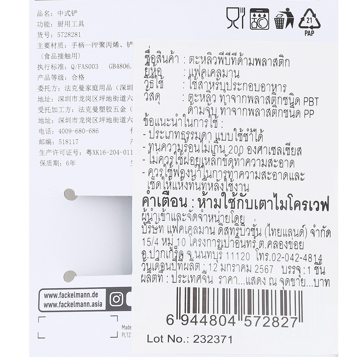แฟคเคลมาน ตะหลิวเรียบ_4