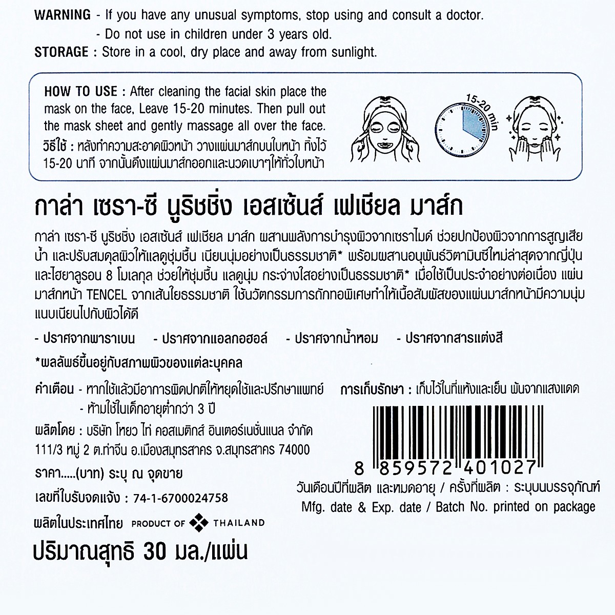 กาล่า เซรา-ซี นูริชชิ่ง เอสเซนส์ เฟเชียล มาส์ก 30 มล._1
