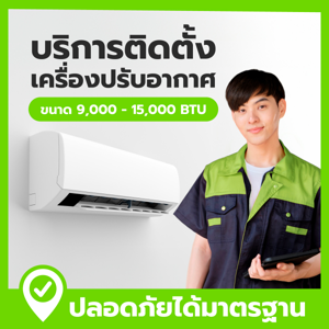 บริการติดตั้ง แอร์ขนาด 9000-15000 BTU_thumbnail