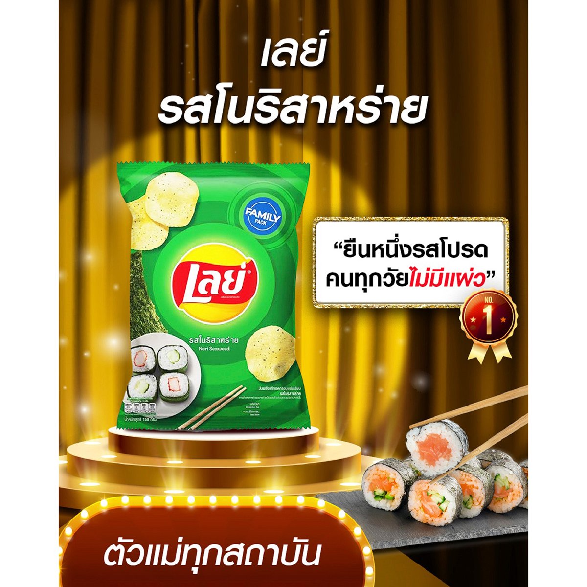 เลย์ มันฝรั่งทอดกรอบแผ่นเรียบ รสโนริสาหร่าย 158 ก._4