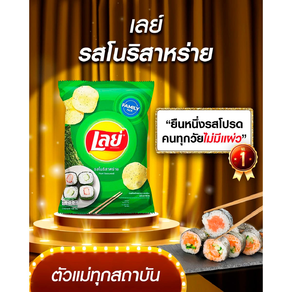 เลย์ มันฝรั่งทอดกรอบแผ่นเรียบ รสโนริสาหร่าย 180 ก._8