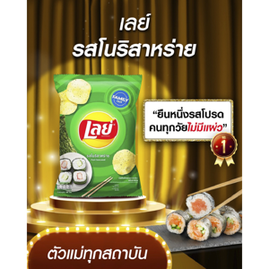 เลย์ มันฝรั่งทอดกรอบแผ่นเรียบ รสโนริสาหร่าย 158 ก._thumbnail_3