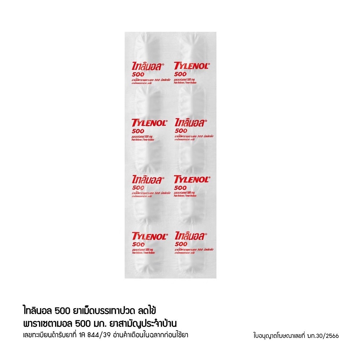 ไทลินอล ยาเม็ดบรรเทาปวด ลดไข้ 500 มิลลิกรัม แผง 10 เม็ด_1