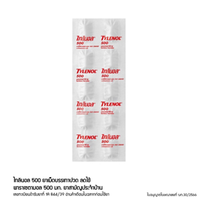 ไทลินอล ยาเม็ดบรรเทาปวด ลดไข้ 500 มิลลิกรัม แผง 10 เม็ด_thumbnail_1
