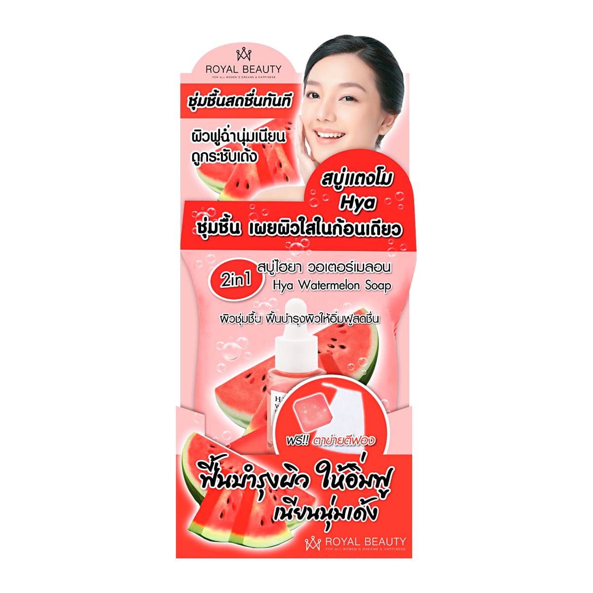 รอยัล บิวตี้ ไฮยา วอเตอร์เมลอน โซป 60 ก._1