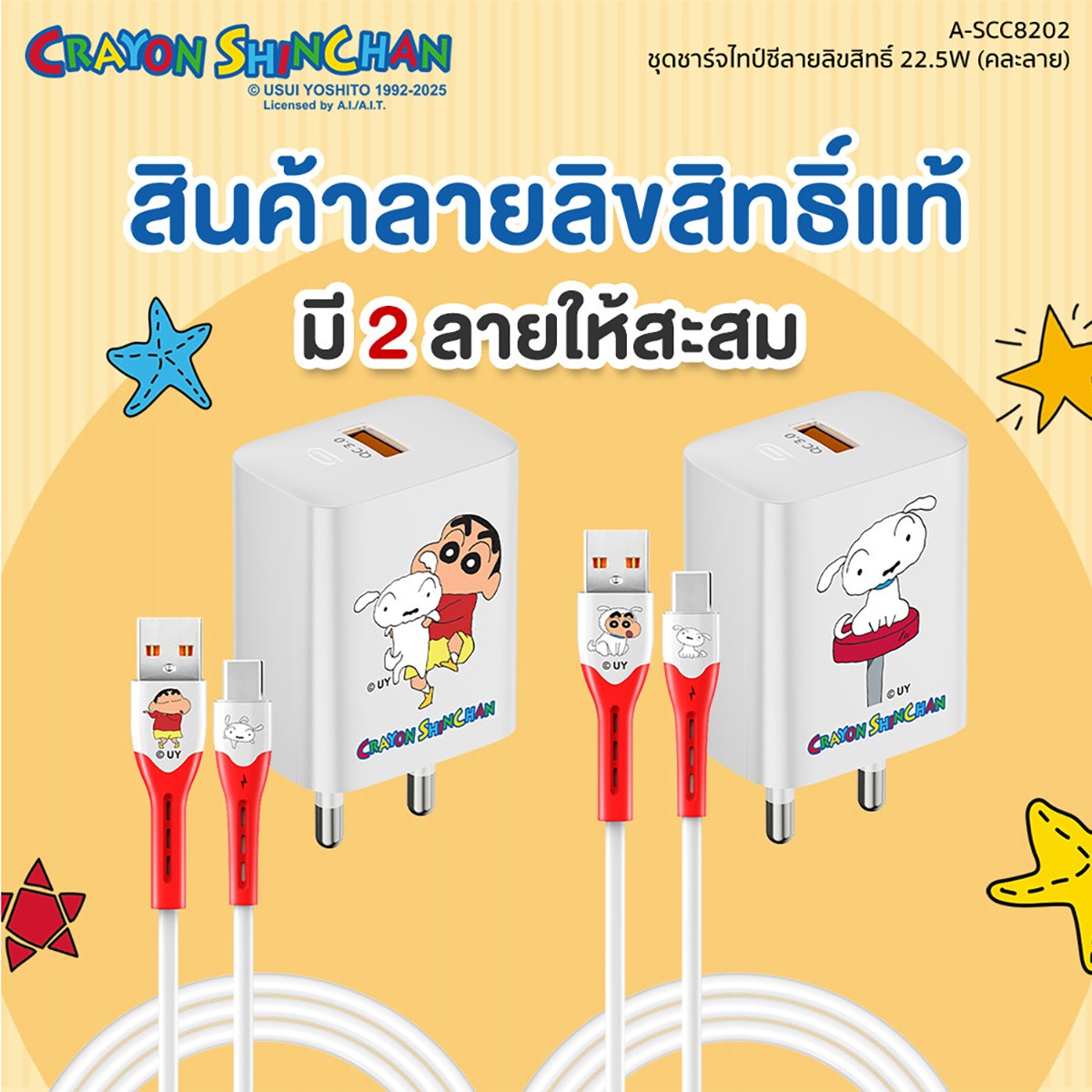 อาซากิ x เครยอนชินจัง ชุดชาร์จอเนกประสงค์ ชาร์จเร็ว 3A 22.5W สายยาว 1 ม. รุ่น A-SCC8202 คละลาย_7