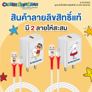 อาซากิ x เครยอนชินจัง ชุดชาร์จอเนกประสงค์ ชาร์จเร็ว 3A 22.5W สายยาว 1 ม. รุ่น A-SCC8202 คละลาย_thumbnail_7