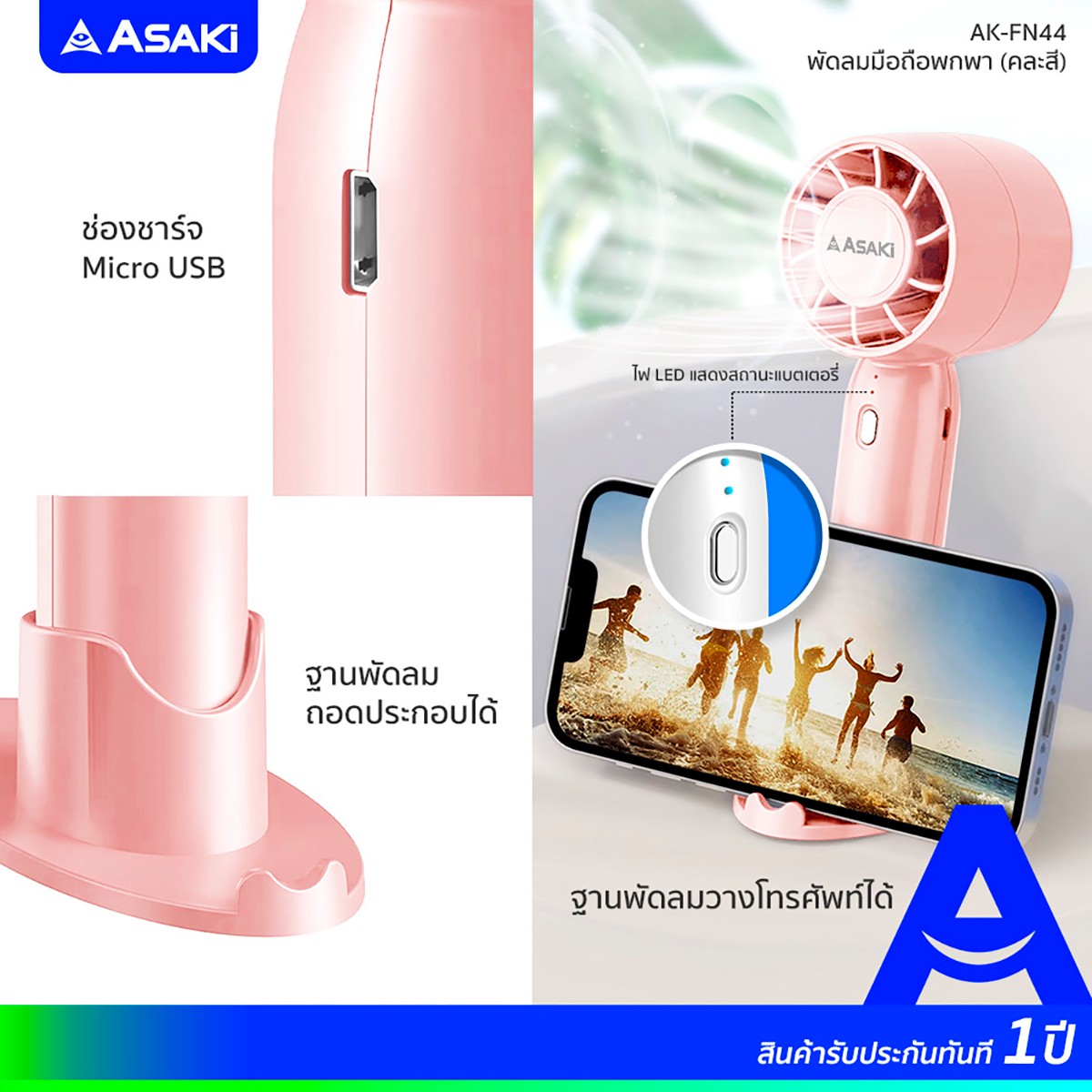 อาซากิ พัดลมมือถือพกพา รุ่น AK-FN44 คละสี_7