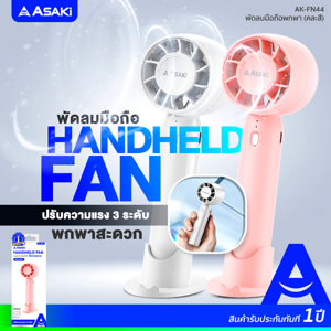 อาซากิ พัดลมมือถือพกพา รุ่น AK-FN44 คละสี_thumbnail_6