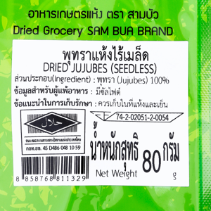 สามบัว พุทราแห้งไร้เมล็ด 80 ก._thumbnail_2