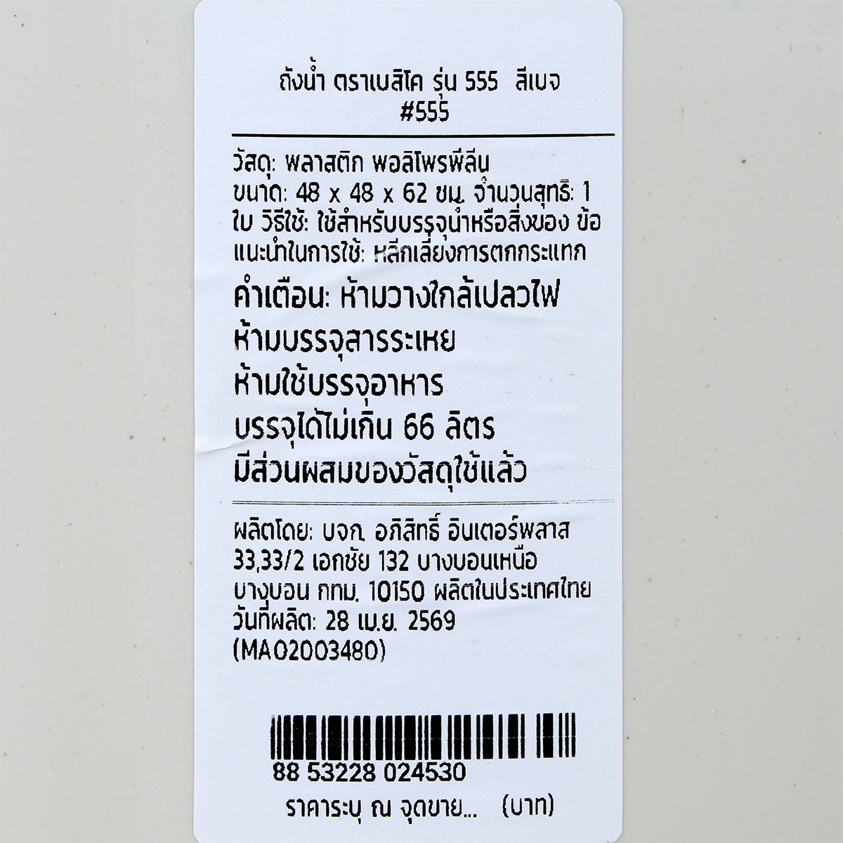 เบสิโค ถังน้ำ รุ่น 555 ขนาด 66 ล. สีเบจ_5