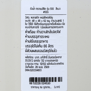 เบสิโค ถังน้ำ รุ่น 555 ขนาด 66 ล. สีเบจ_thumbnail_5