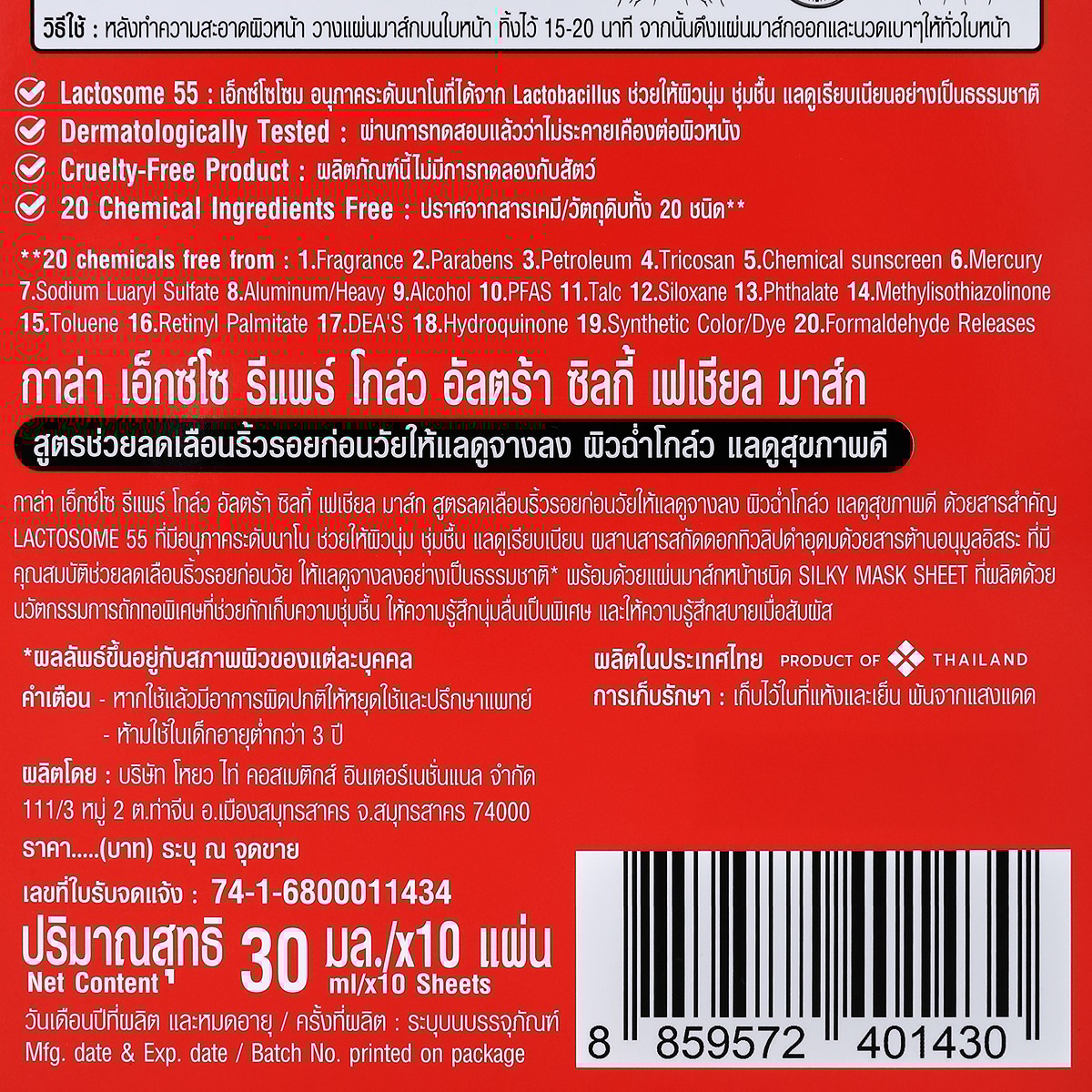 กาล่า เอ็กซ์โซ รีแพร์ โกล์ว อัลตร้า ซิลกี้ เฟเชียล มาส์ก 30 มล. x 10 ชิ้น_4