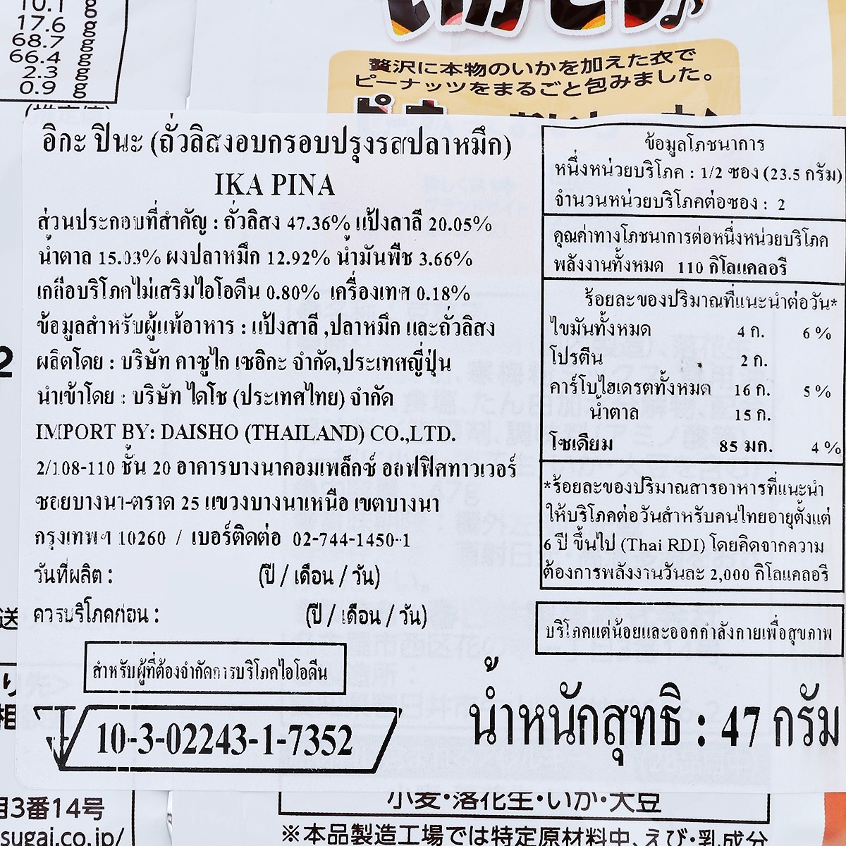 คาสุไก ถั่วลิสงอบกรอบหมึก 47 ก._3