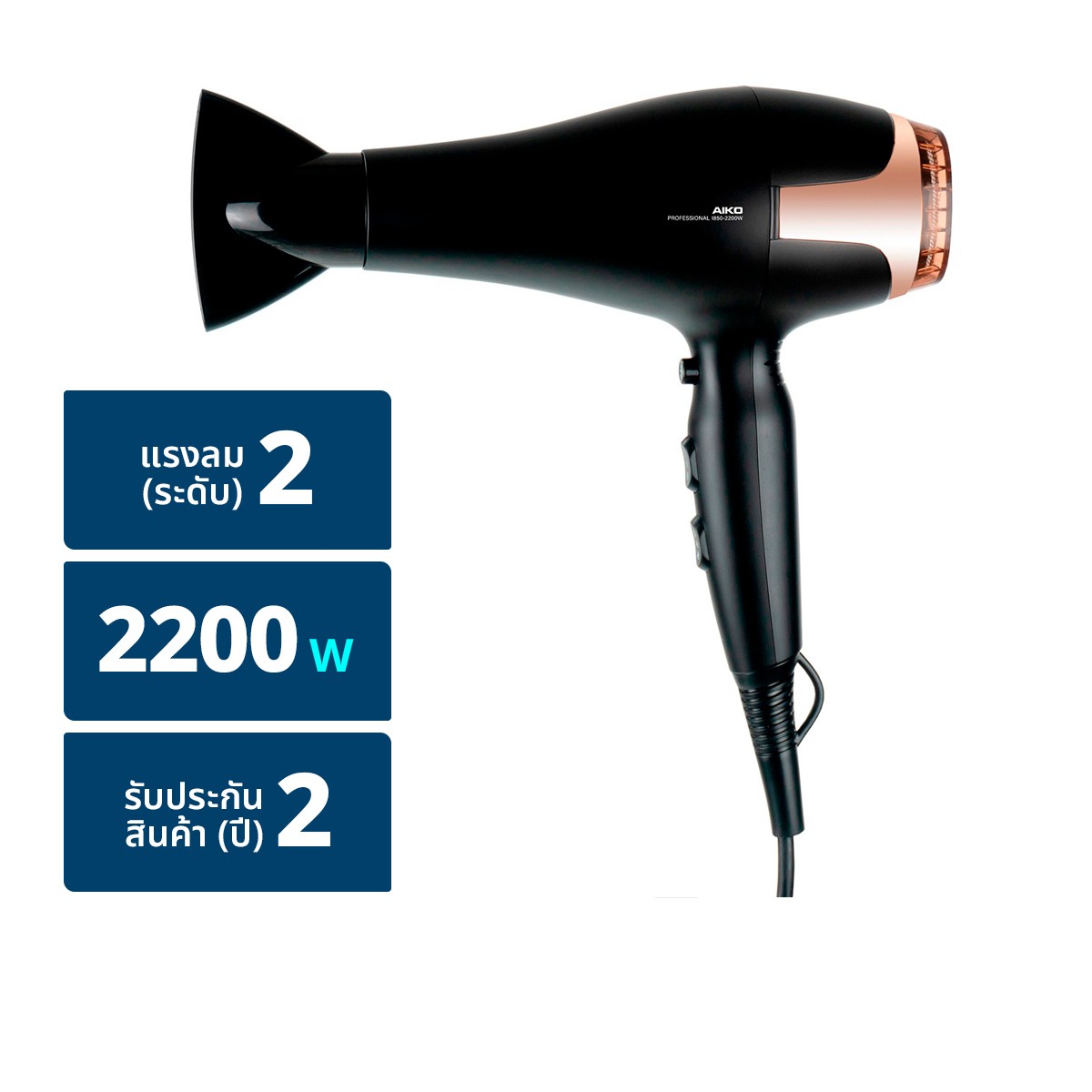 ไอโกะ ไดร์เป่าผม 2200 วัตต์ รุ่น 30114 สีดำ
