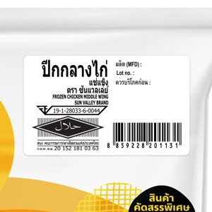 ซันแวลเล่ย์ ปีกกลางไก่แช่แข็ง 1,000 ก._thumbnail_2