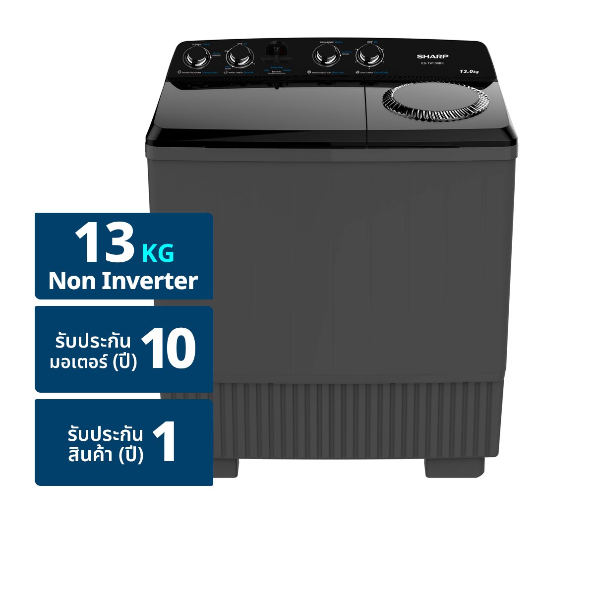 ชาร์ป เครื่องซักผ้าฝาบน 2 ถัง รุ่น ES-TW130BK ขนาด 13 กก.