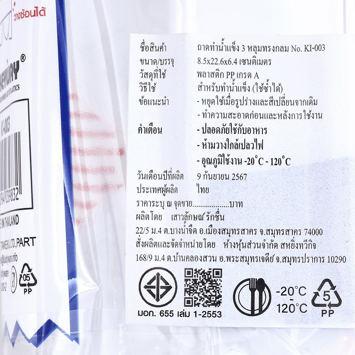 คีย์เวย์ ถาดทำน้ำแข็งทรงกลม 3 ช่อง รุ่น KI-003 สีขาว_3