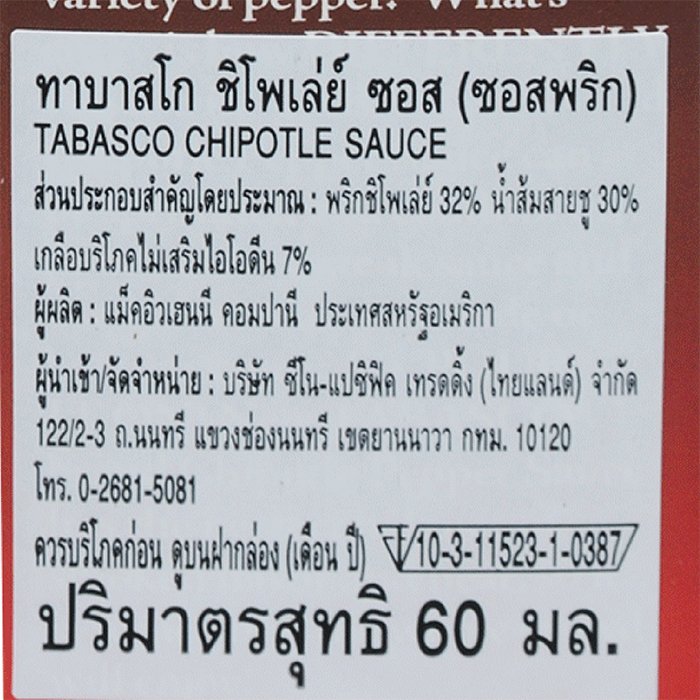 ทาบาสโก ชิโพเล่ย์ ซอสพริก 60 มล._6