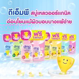 ดีเอ็มพี สบู่อาบน้ำและสระผมออร์แกนิค สำหรับผิวบอบบางแพ้ง่าย 480 มล._thumbnail_2