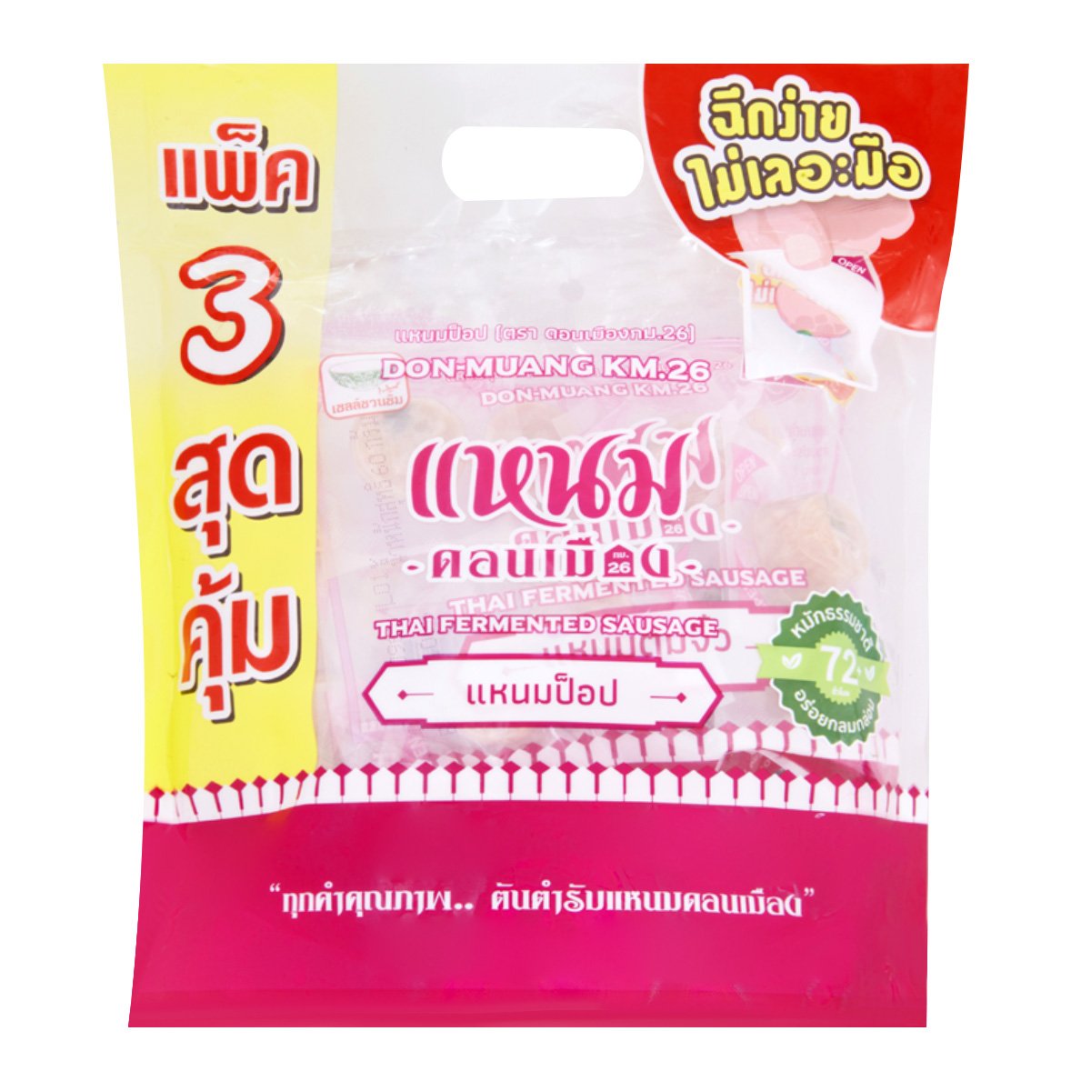 ดอนเมือง กม. 26 แหนมป็อป แพ็ค 3