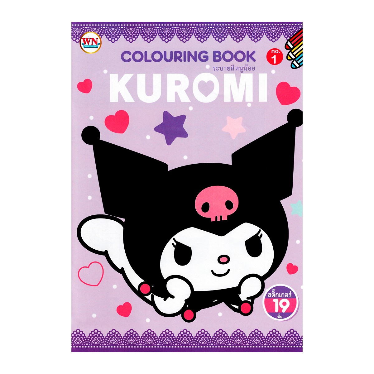 วรรณาบุ๊คส์ ระบายสีสติกเกอร์ Kuromi