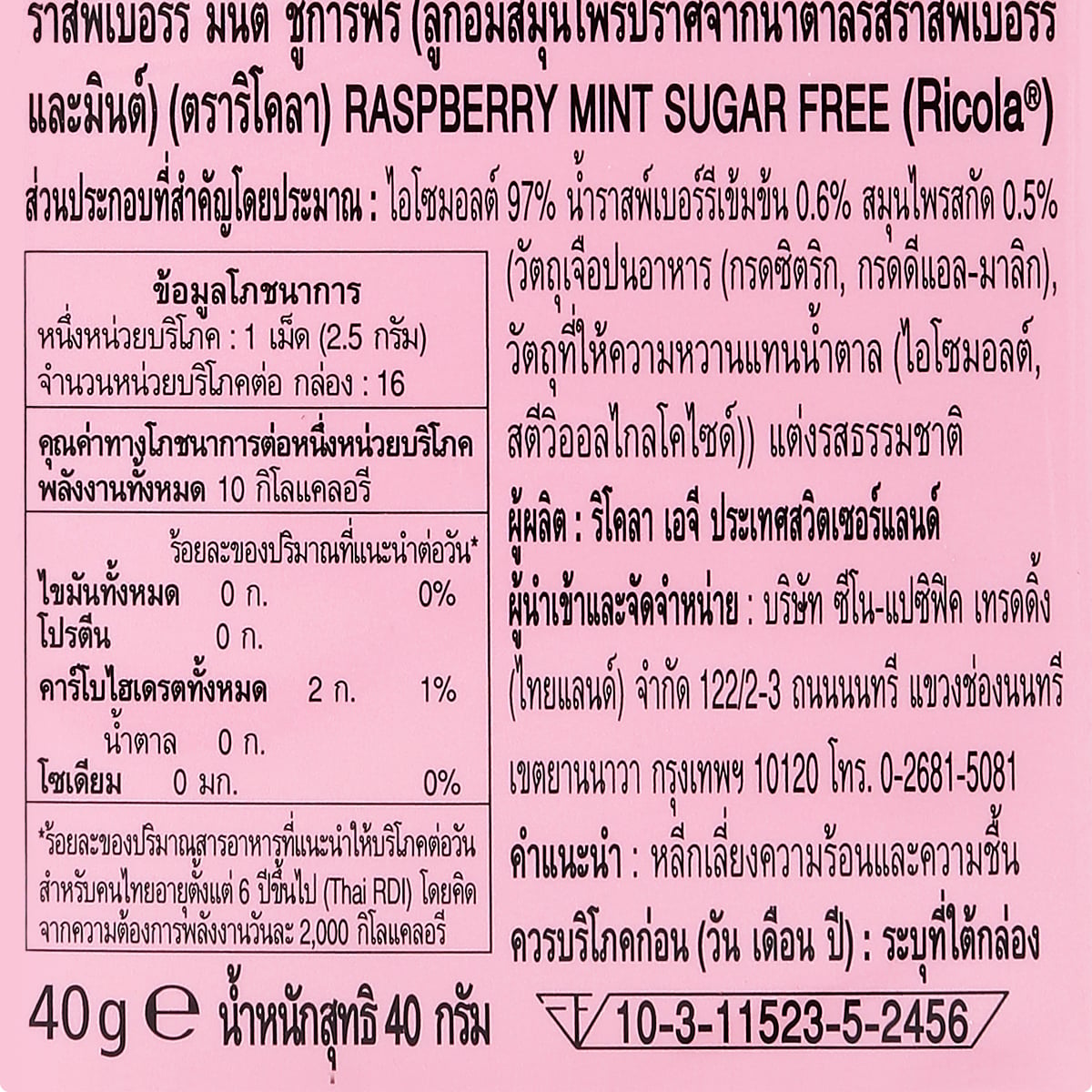 ริโคลา ลูกอมซูการ์ฟรี รสราสป์เบอร์รี 40 ก._2