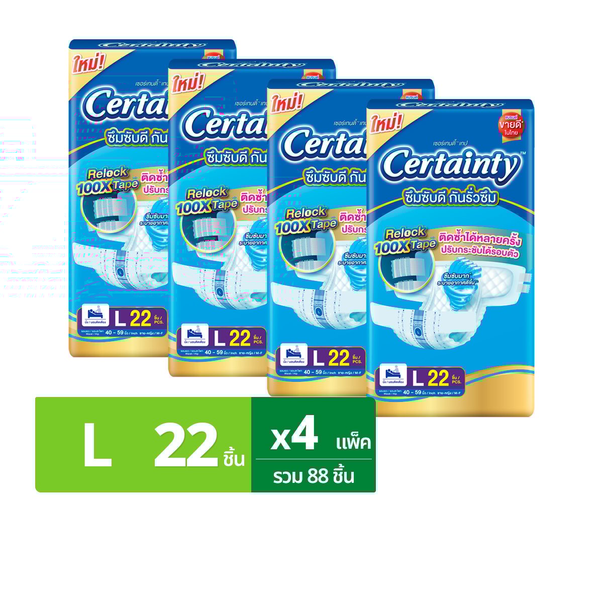 เซอร์เทนตี้ เทป ผ้าอ้อมผู้ใหญ่แบบเทป รุ่นจัมโบ้ ขนาด L 22 ชิ้น x 4 แพ็ค