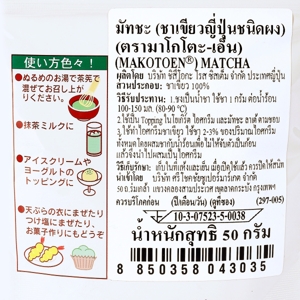 มาโกโตะ-เอ็น มัชฉะ ชาเขียวญี่ปุ่นชนิดผง 50 ก._thumbnail_2