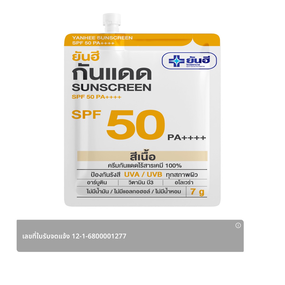 ยันฮี กันแดด SPF 50 PA++++ 7 ก. สีเนื้อ