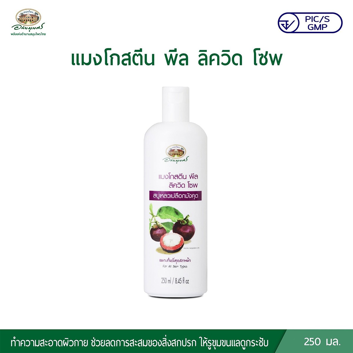 อภัยภูเบศร แมงโกสตีน พีล ลิควิด โซพ 250 มล.