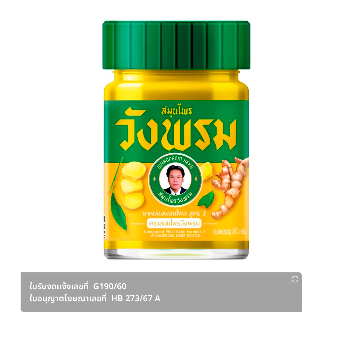 ตราสมุนไพรวังพรม ยาหม่องสูตรไพล 50 ก.