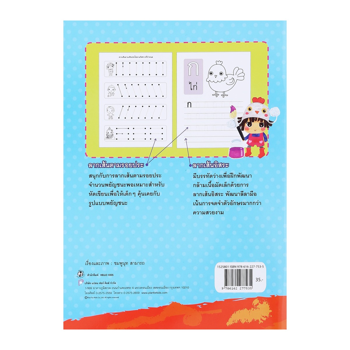 เฮลโหล คิดส์ สมุดหนูน้อยหัดเขียน ก-ฮ พร้อมระบายสี_1
